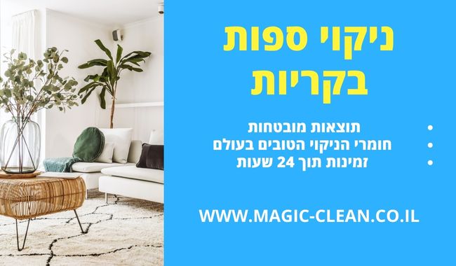 ניקוי ספות בקריות