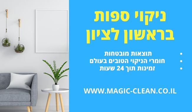 ניקוי ספות בראשון לציון