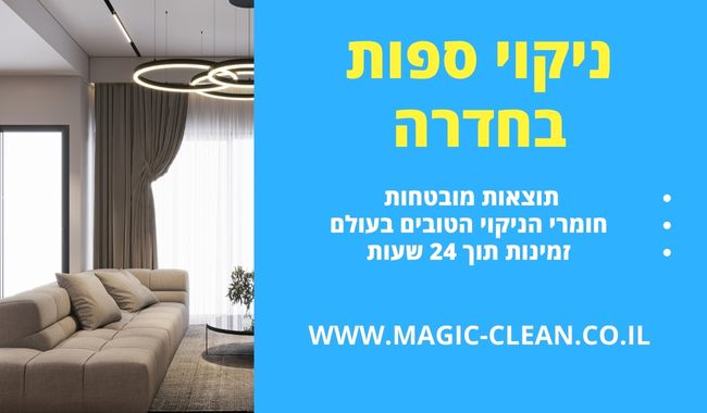 ניקוי ספות בחדרה